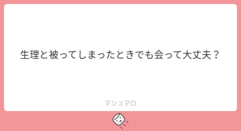 本日のご質問！「生理と被ってしまったときでも会って大丈夫？」