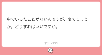 中でいったことがないんですが、変でしょうか、どうすればいいですか。