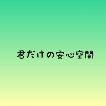 君だけの安心空間