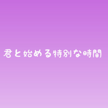 特別な時間