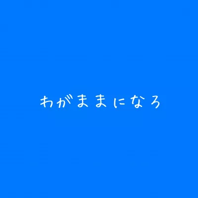 【性の対価】