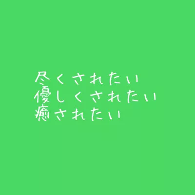 【本家に向き合いたい】