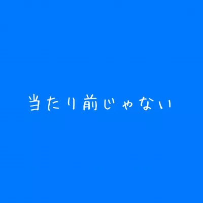 【ツイートを見てくれている人】