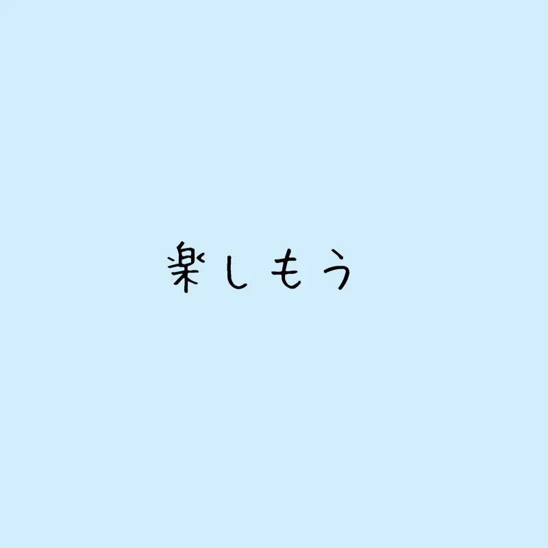 【幸せをつかむために】