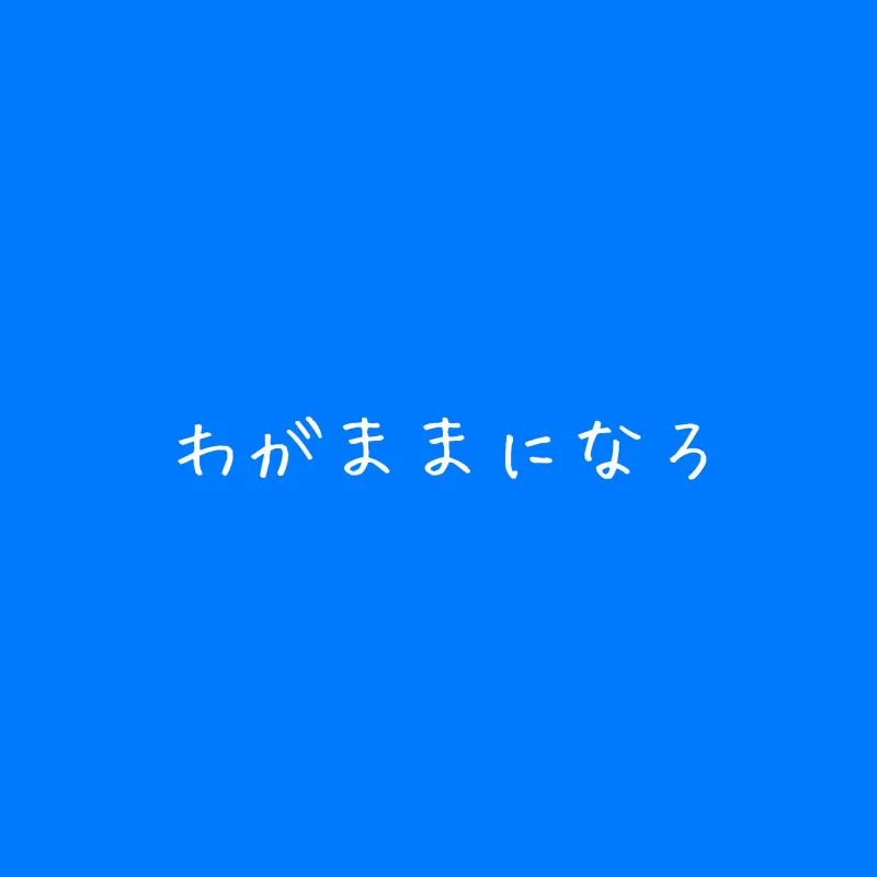 【性の対価】