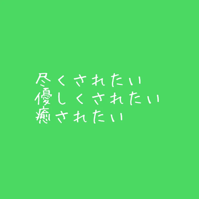 【本家に向き合いたい】