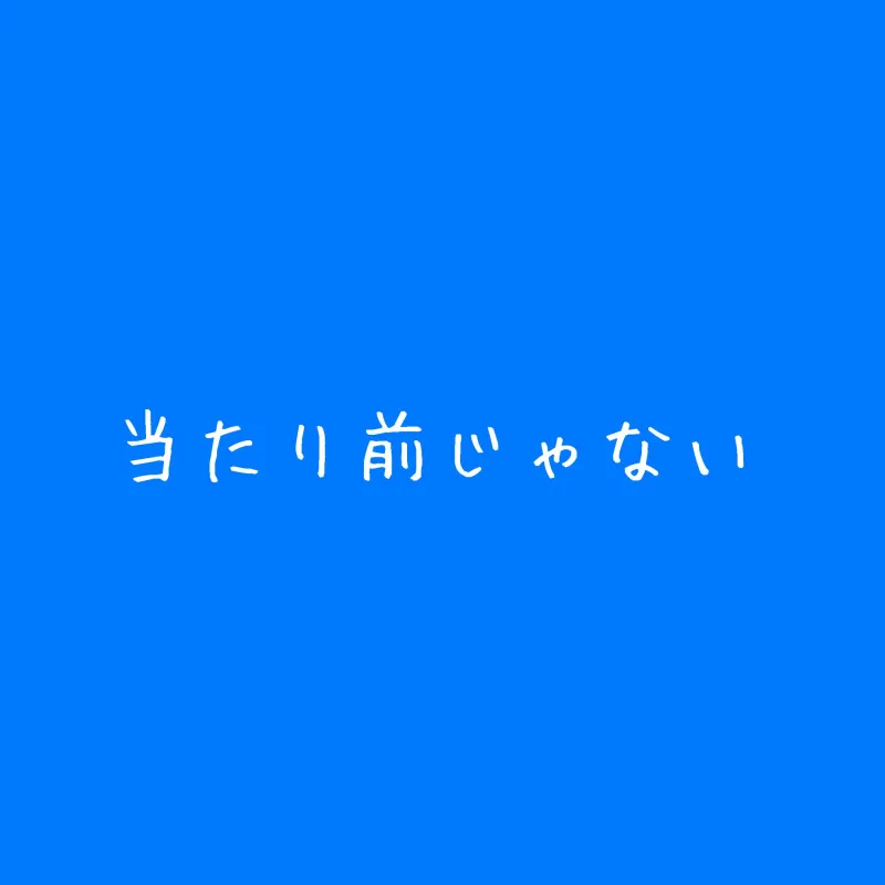 【ツイートを見てくれている人】