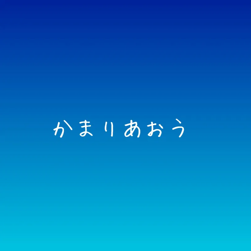 【イチャイチャして溶けよう】