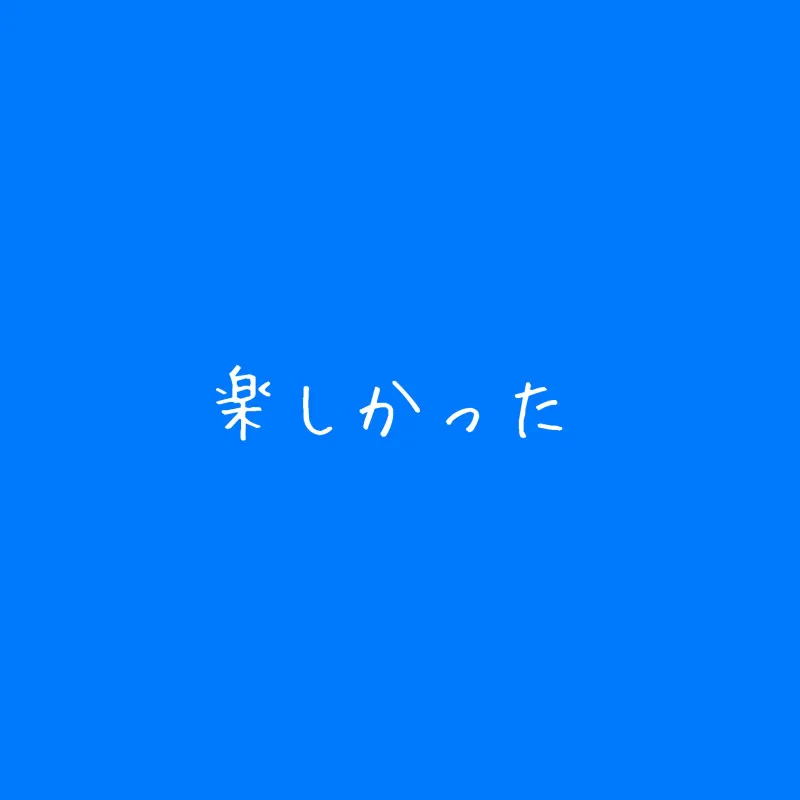 【東京出張ありがとう】