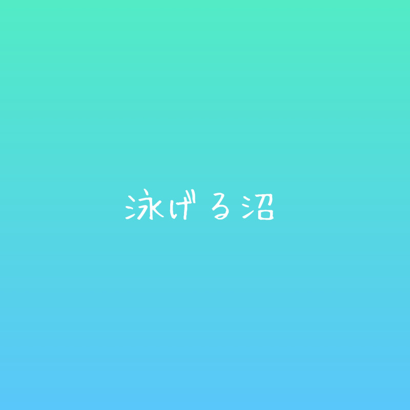 【名前呼び】