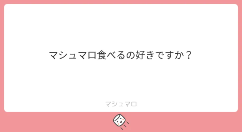 本日のご質問！「 マシュマロ食べるの好きですか？」