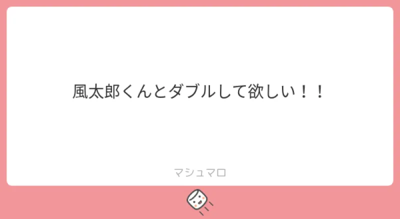 本日のご質問！「風太郎くんとダブルして欲しい！！」