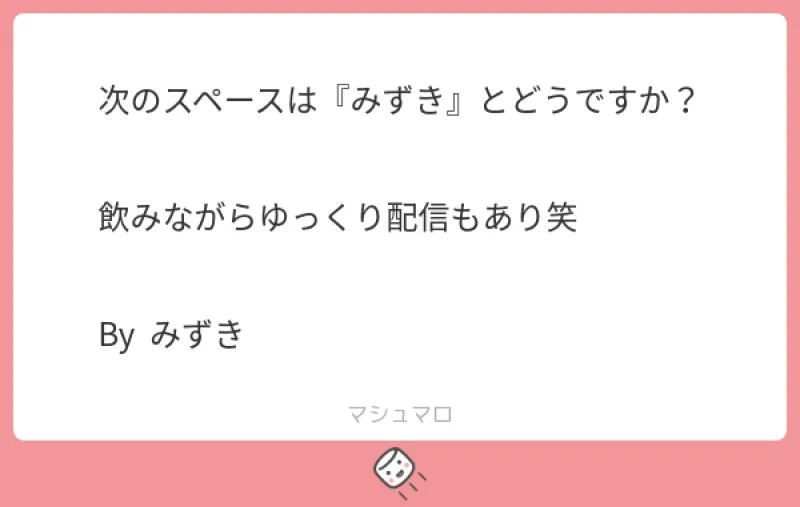 本日のご質問！「次のスペースは『みずき』とどうですか？  飲みながらゆっくり配信もあり笑  By  みずき」