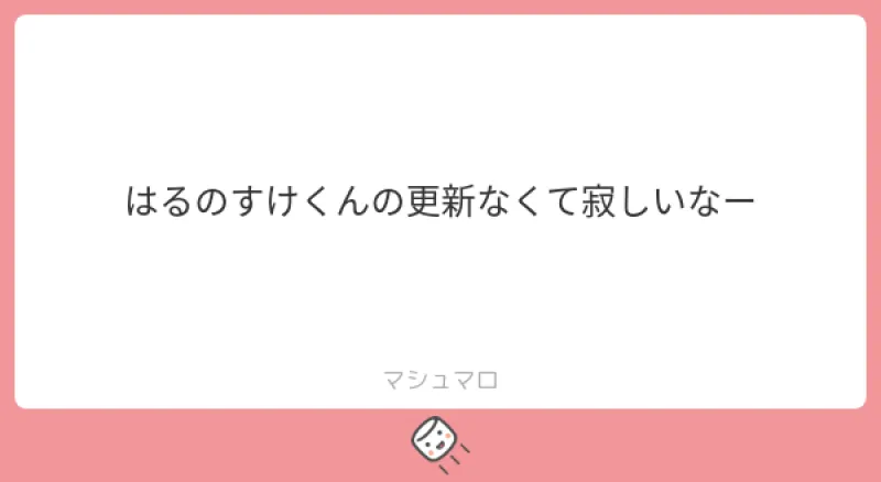 本日のご質問！「はるのすけくんの更新なくて寂しいなー」