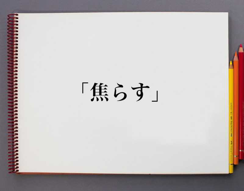 【〇〇効果で効果的に焦らす】