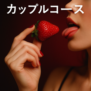 ご好評のカップルコースについて