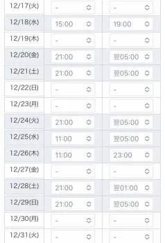 12月後半シフト