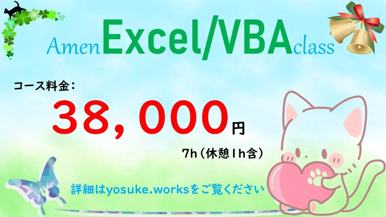 ExcelVBAコースのご予約が2件　洋介