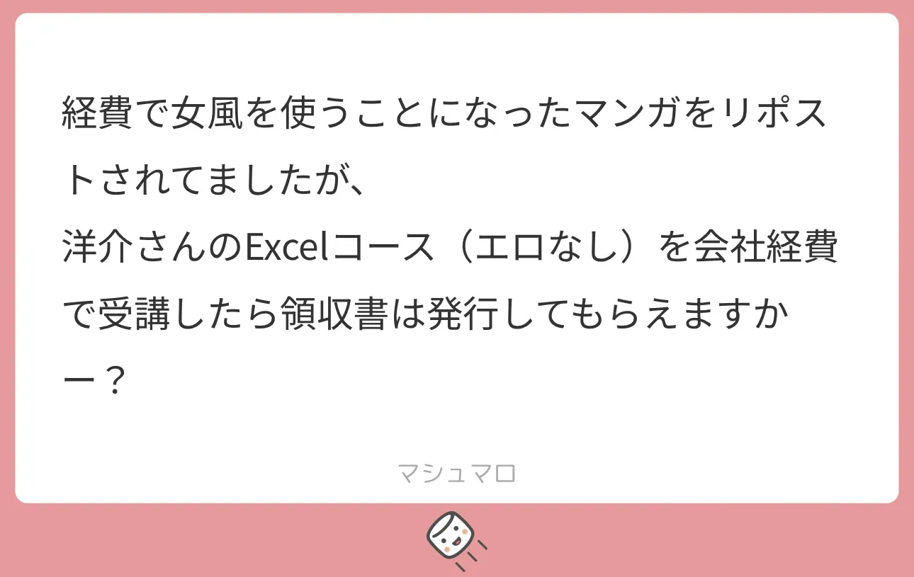 Excelコースの領収書について　洋介　