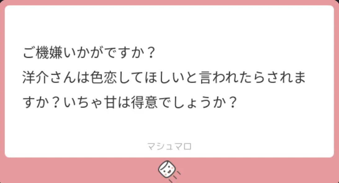 洋介は色恋をしますか？　洋介