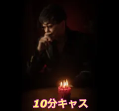 10分キャス 150回