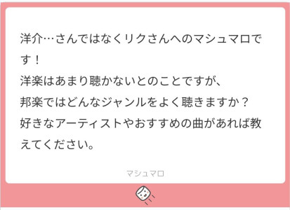 マシュマロ回答　邦楽のお勧め曲