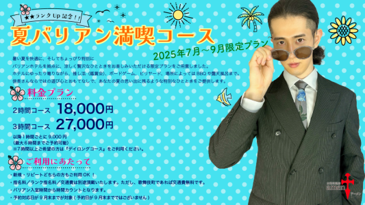 【ナツナツ・ホカンス】