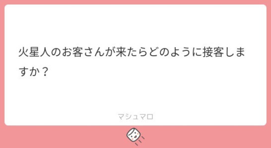 火星人のお客様が来られたら