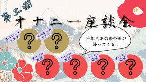 第二回オナニー座談会アーメンメンバー発表！