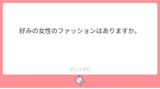 好みのファッションは？