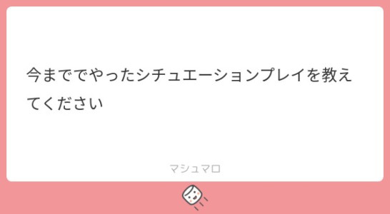 今までやったシチュエーションプレイ