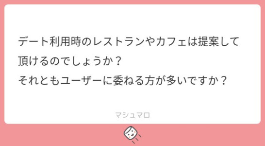 デート利用