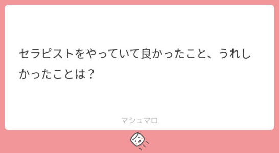 セラピストをやってて良かった事、嬉しかった事。