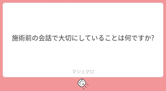 施術前の会話で大切にしてる事は？