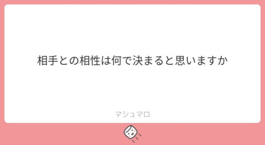 相手との相性は何で決まる？