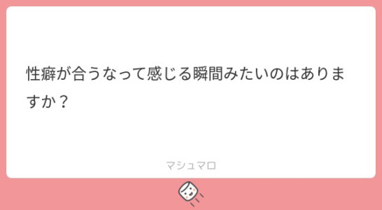 性癖が合うなって感じる瞬間はありますか？