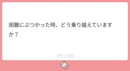 困難にぶつかった時、どう乗り越えるか
