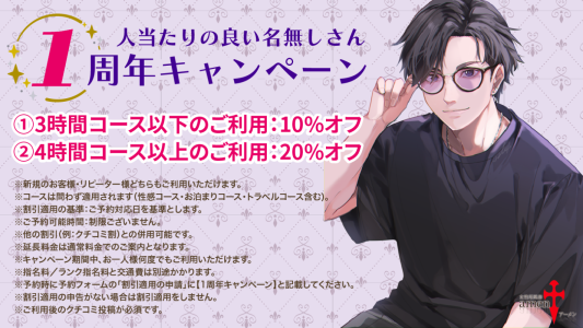 在籍１周年記念大還元キャンペーン