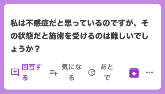 大切な質問来てました