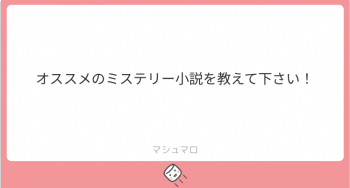 「オススメのミステリー小説を教えて下さい！」