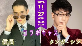 2024年11月27日 20:30から Ka-Rentの信長さんと コラボキャスを致します