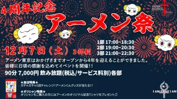 来週土曜日は 【4周年 アーメン祭】