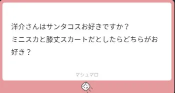 サンタコス　おすきですか？　洋介