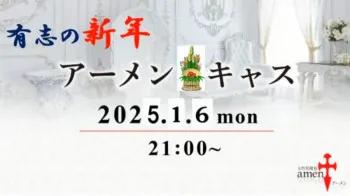 1/6 有志にてアーメンキャスを開催します　洋介