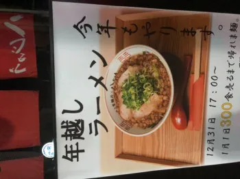 年越しそばならぬ 「年越しラーメン」