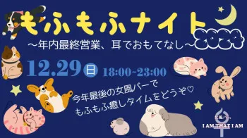 【もふもふナイト】なるイベントです