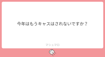 質問：今年はもうキャスはやらないの?