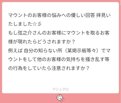 マウントをとる人を勝手にマウンターと呼びます②