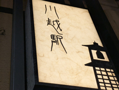 小江戸川越