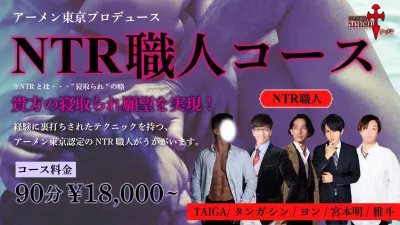 アーメン東京 オリジナルコース NTR職人コース